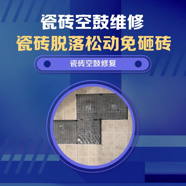 新平瓷砖空鼓维修公司分享卫生间墙面瓷砖空鼓面积较大时，如何进行注浆修补？