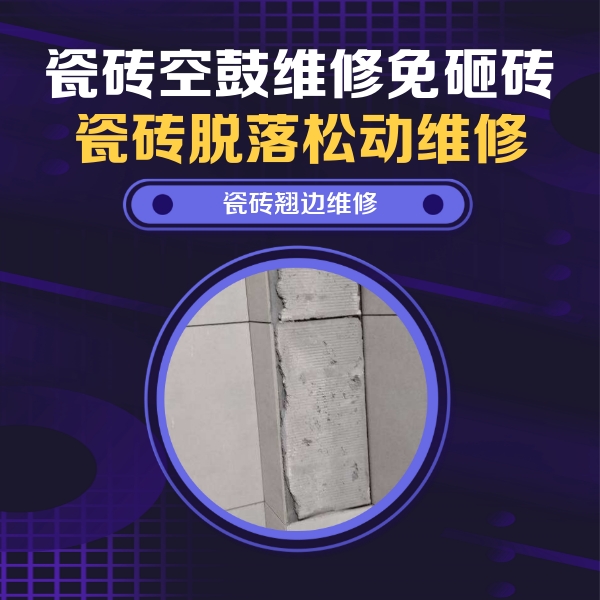 新平瓷砖空鼓维修公司分享主卧的瓷砖空鼓维修方法