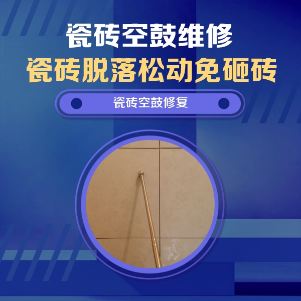新平瓷砖空鼓维修公司分享如何判断瓷砖空鼓的面积？