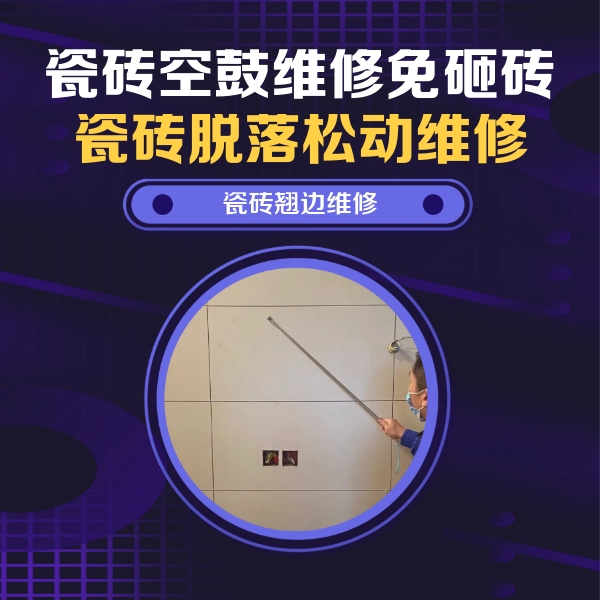 新平瓷砖空鼓维修公司分享瓷砖空鼓面积较大时，除了注浆修补还有哪些维修方法？