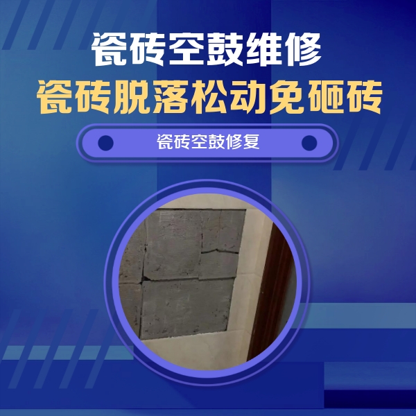 新平瓷砖空鼓维修公司分享砖缝注浆修补空鼓的注意事项有哪些？