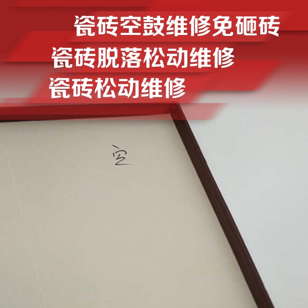 新平瓷砖空鼓维修公司分享卫生间墙面瓷砖空鼓