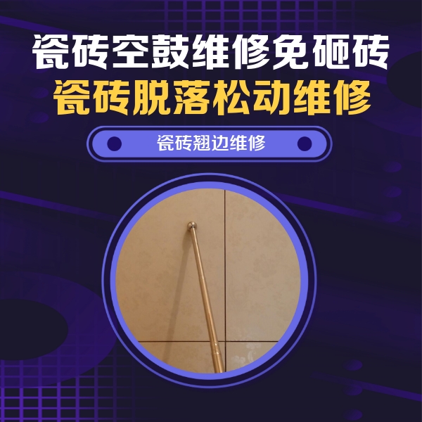 新平瓷砖空鼓维修公司分享瓷砖胶的施工厚度对瓷砖空鼓有哪些影响