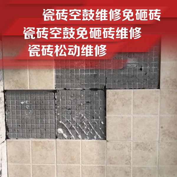 新平瓷砖空鼓维修公司分享地砖空鼓维修的知识