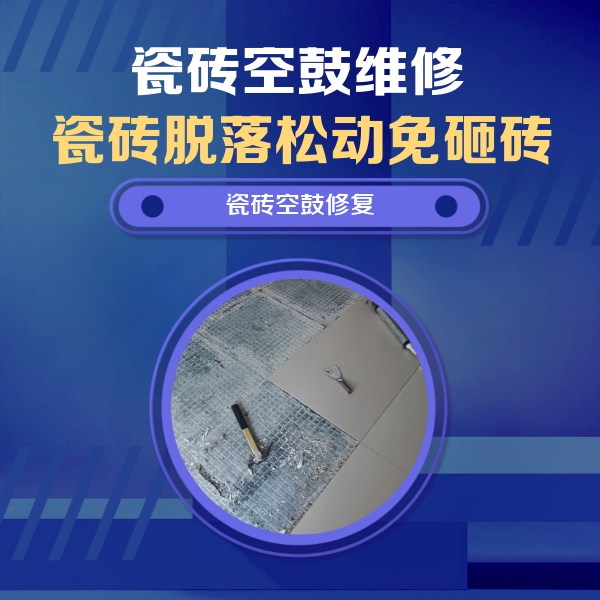 新平瓷砖空鼓维修公司分享瓷砖松动维修的方法
