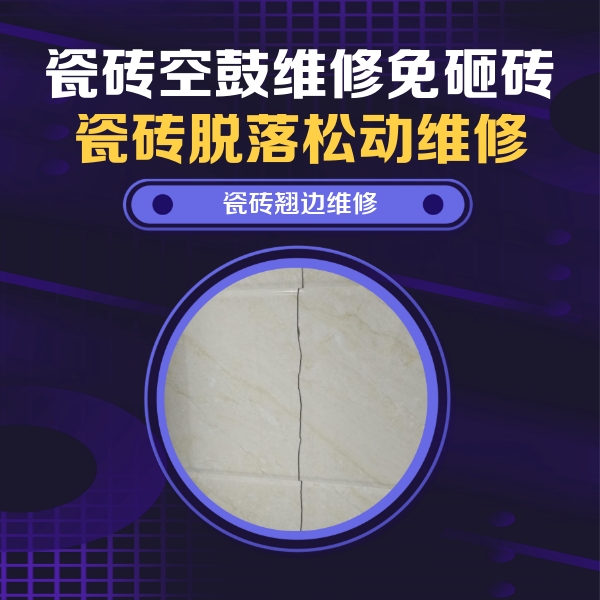 新平瓷砖空鼓维修公司分享砖缝注浆修补空鼓的具体操作步骤是什么