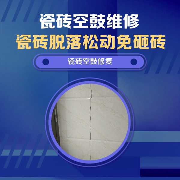 新平瓷砖空鼓维修公司分享瓷砖空鼓面积较大时，除了注浆修补还有哪些维修方法？